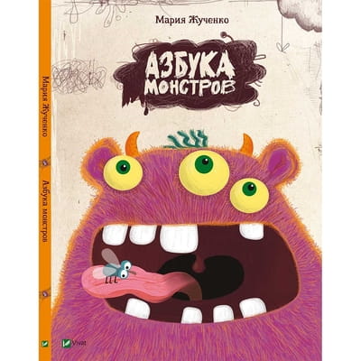Книга Азбука монстров на русском языке, автор Жученко М. С., 48 страниц