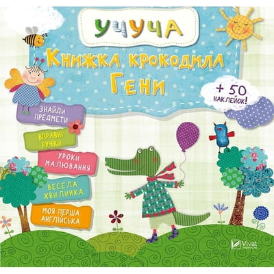 Книга Книжка крокодила Гени на украинском языке, серия Учуча, 24 страницы