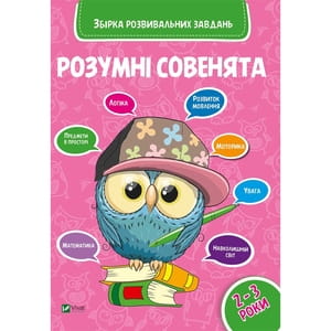 Книга Збірка розвивальних завдань 2-3 года на украинском языке, серия Розумні совенята, 48 страниц
