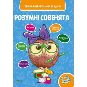 Книга Збірка розвивальних завдань 5-6 лет на украинском языке, серия Розумні совенята, 48 страниц