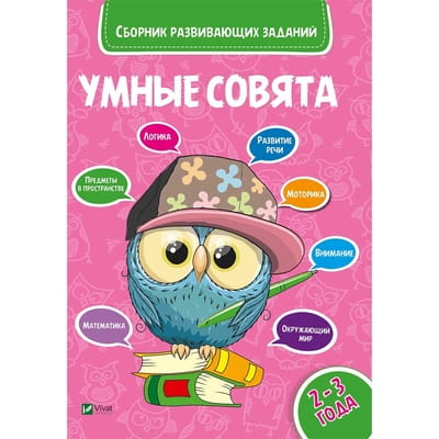 Книга Сборник развивающих заданий 2-3 года на русском языке, серия Умные совята, 48 страниц