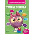 Книга Сборник развивающих заданий 3-4 года на русском языке, серия Умные совята, 48 страниц