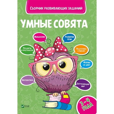 Книга Сборник развивающих заданий 3-4 года на русском языке, серия Умные совята, 48 страниц