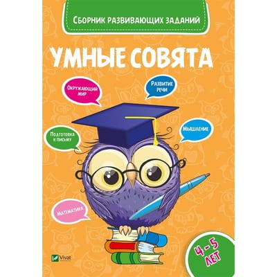 Книга Сборник развивающих заданий 4-5 лет на русском языке, серия Умные совята, 48 страниц