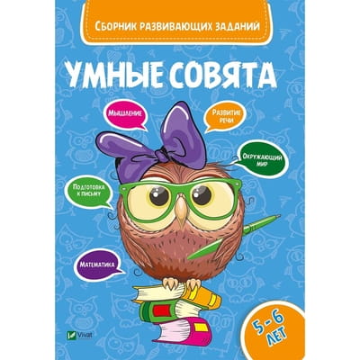 Книга Сборник развивающих заданий 5-6 лет на русском языке, серия Умные совята, 48 страниц