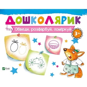 Книга Обведи, розфарбуй, поміркуй на украинском языке, автор Лисицына Ирина, серия Дошколярик, 16 страниц