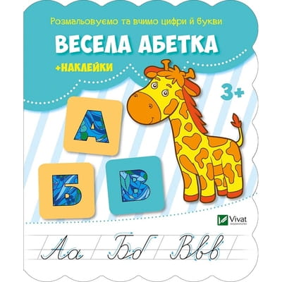 Книга Весела абетка + наклейки на украинском языке, серия Розфарбовуємо і вчимо цифри і букви, 16 страниц