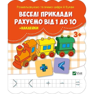 Книга Веселі приклади Рахуємо від 1 до 10 + наклейки на украинском языке, серия Розфарбовуємо і вчимо цифри і букви, 16 страниц