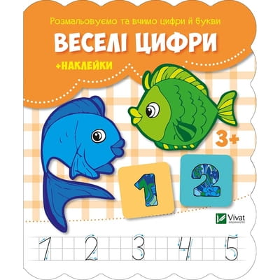 Книга Веселі цифри + наклейки на украинском языке, серия Розфарбовуємо і вчимо цифри і букви, 16 страниц