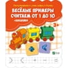 Книга Веселые примеры Считаем от 1 до 10 + наклейки на русском языке, серия Раскрашиваем и учим цифры и буквы, 16 страниц