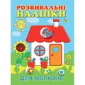 Книга Розвивальні наліпки для малюків Будиночок на украинском языке, 12 страниц