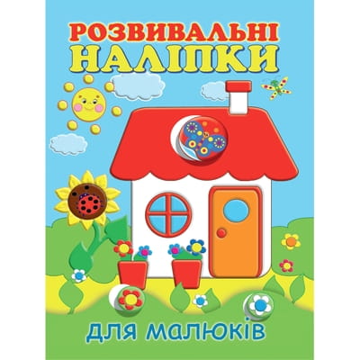 Книга Розвивальні наліпки для малюків Будиночок на украинском языке, 12 страниц