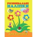 Книга Розвивальні наліпки для малюків Квіти на украинском языке, 12 страниц