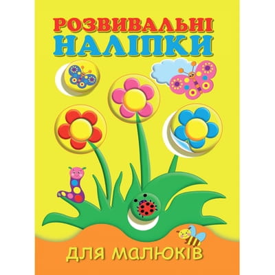 Книга Розвивальні наліпки для малюків Квіти на украинском языке, 12 страниц