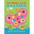 Книга Розвивальні наліпки для малюків Метелик на украинском языке, 12 страниц