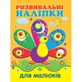 Книга Розвивальні наліпки для малюків Павич на украинском языке, 12 страниц