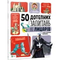Книга 50 дотепних запитань про лицарів із дуже серйозними відповідями на украинском языке, автор Бию Жан-Мишель, 48 страниц
