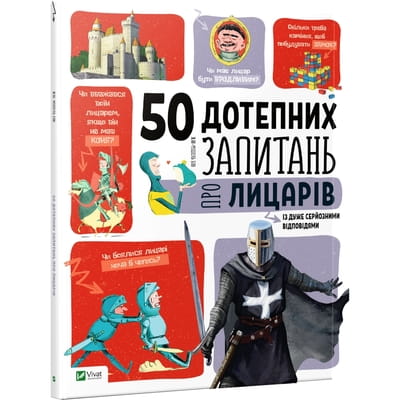 Книга 50 дотепних запитань про лицарів із дуже серйозними відповідями на украинском языке, автор Бию Жан-Мишель, 48 страниц