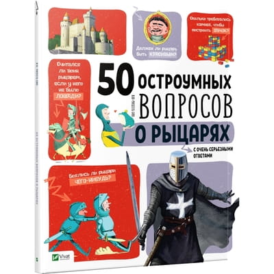 Книга 50 остроумных вопросов о рыцарях с очень серьезными ответами на русском языке, автор Бию Жан-Мишель, 48 страниц