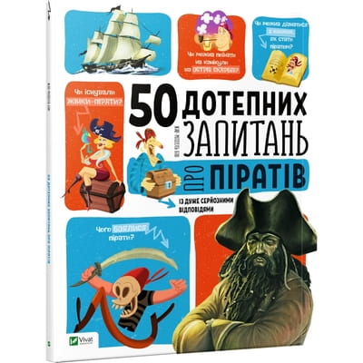 Книга 50 дотепних запитань про піратів із дуже серйозними відповідями на украинском языке, автор Бию Жан-Мишель, 48 страниц