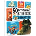 Книга 50 остроумных вопросов о пиратах с очень серьезными ответами на русском языке, автор Бию Жан-Мишель, 48 страниц