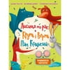 Книга Лисиця та рак. Круть і Верть. Пан Коцький на украинском языке, 32 страницы