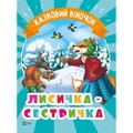Книга Лисичка-сестричка на украинском языке, серия Казковий віночок, 16 страниц