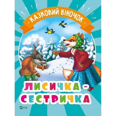 Книга Лисичка-сестричка на украинском языке, серия Казковий віночок, 16 страниц