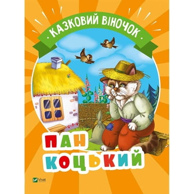 Книга Пан Коцький на украинском языке, серия Казковий віночок, 16 страниц