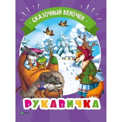 Книга Рукавичка на русском языке, серия Сказочный веночек, 16 страниц