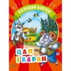 Книга Цап і баран на украинском языке, серия Казковий віночок, 16 страниц
