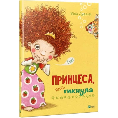 Книга Принцеса, яка гикнула на украинском языке, автор Нина Дуллек, 32 страницы