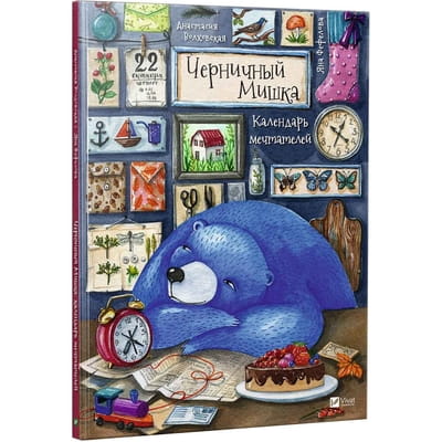 Книга Черничный мишка календарь мечтателей на русском языке, автор Волховская А.В,, 64 страницы