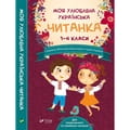 Книга Моя улюблена українська читанка Для позакласного та сімейного читання 1-4 классы 352 страницы