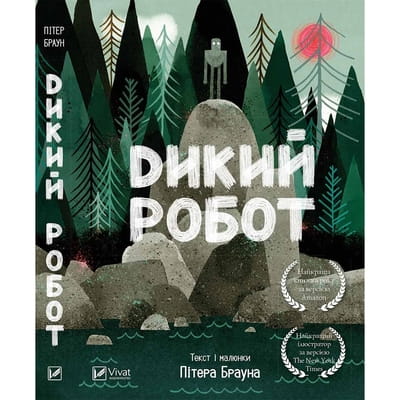 Книга Дикий робот на украинском языке, автор Питер Браун, 48 страниц