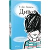 Книга Диво на украинском языке, автор Паласио Р. Дж., 368 страниц
