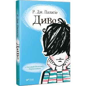 Книга Диво на украинском языке, автор Паласио Р. Дж., 368 страниц