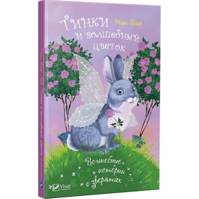 Книга Тинки и волшебный цветок на русском языке, автор Мэри Блэр, серия Волшебные истории о зверятах, 128 страниц