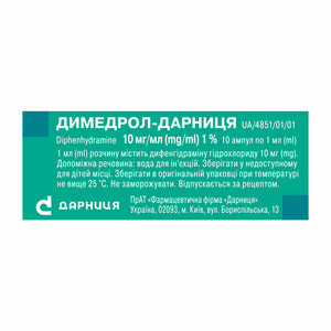 Димедрол-Дарница р-р д/ин. 10мг/мл амп. 1мл №10