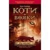Книга Коти вояки. На волю на украинском языке, автор Эрин Гантер, серия Коти вояки, 320 страниц