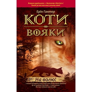 Книга Коти вояки. На волю на украинском языке, автор Эрин Гантер, серия Коти вояки, 320 страниц