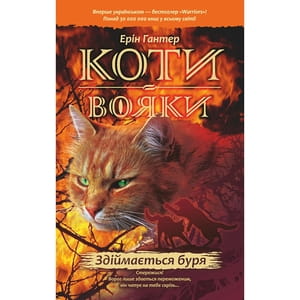 Книга Коти вояки. Здіймається буря на украинском языке, автор Эрин Гантер, серия Коти вояки, 336 страниц