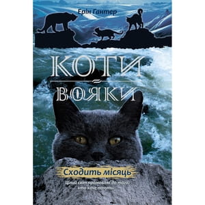 Книга Коти вояки. Нове пророцтво. Книга 2. Сходить місяць на украинском языке, автор Эрин Гантер, серия Коти вояки, 320 страниц