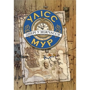 Книга Двері у міжчасся на украинском языке, автор Улисс Мур, серия Час фентезі, 224 страницы