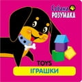 Книга Собака Розумака. Іграшки на украинском и английском языках, 16 страниц