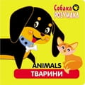 Книга Собака Розумака. Тварини на украинском и английском языках, 16 страниц