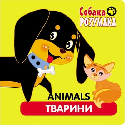 Книга Собака Розумака. Тварини на украинском и английском языках, 16 страниц