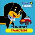 Книга Собака Розумака. Транспорт на украинском и английском языках, 16 страниц