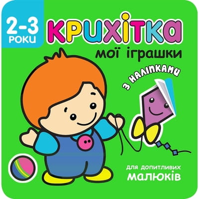 Книга Крихітка. Мої іграшки на украинском языке с наклейками, 12 страниц