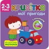 Книга Крихітка. Мої пригоди на украинском языке с наклейками, 12 страниц